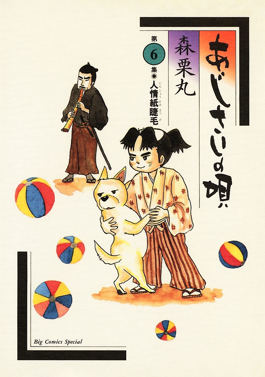 あじさいの唄　人情紙睫毛の巻