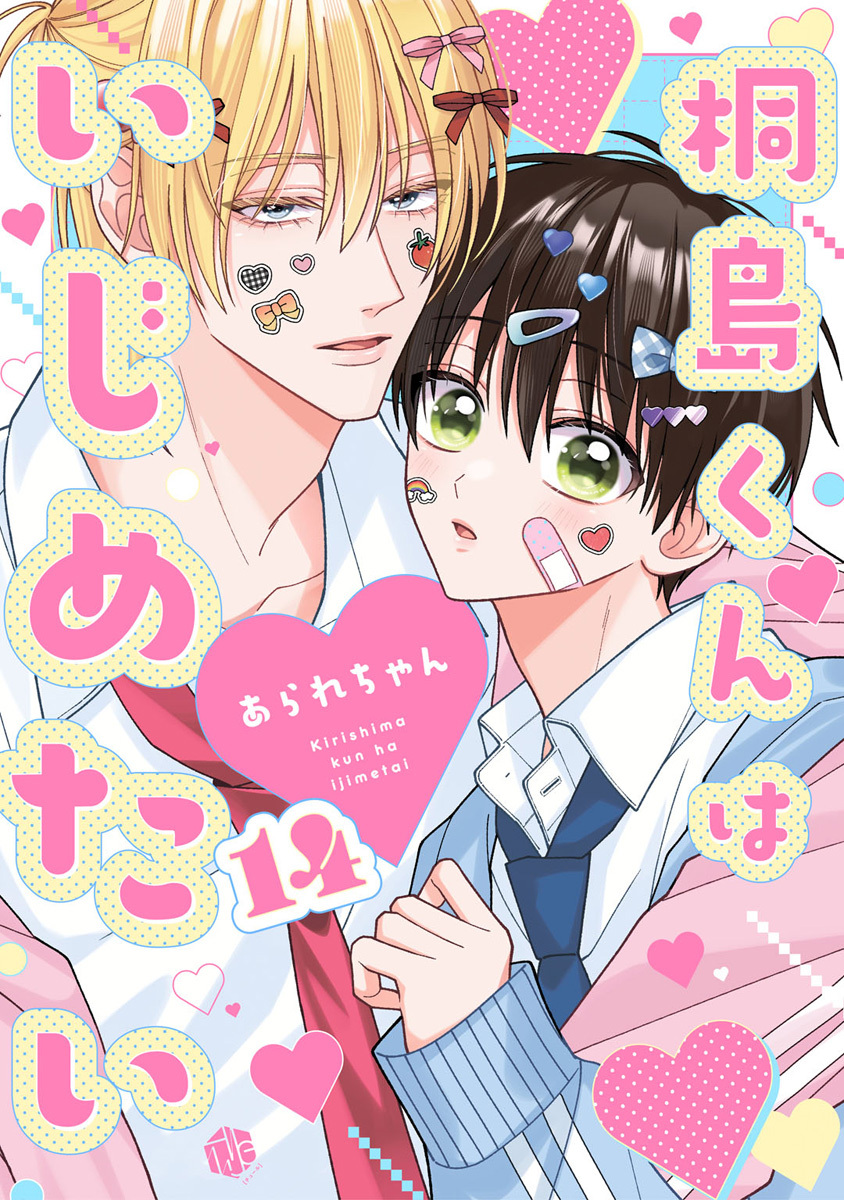 桐島くんはいじめたい