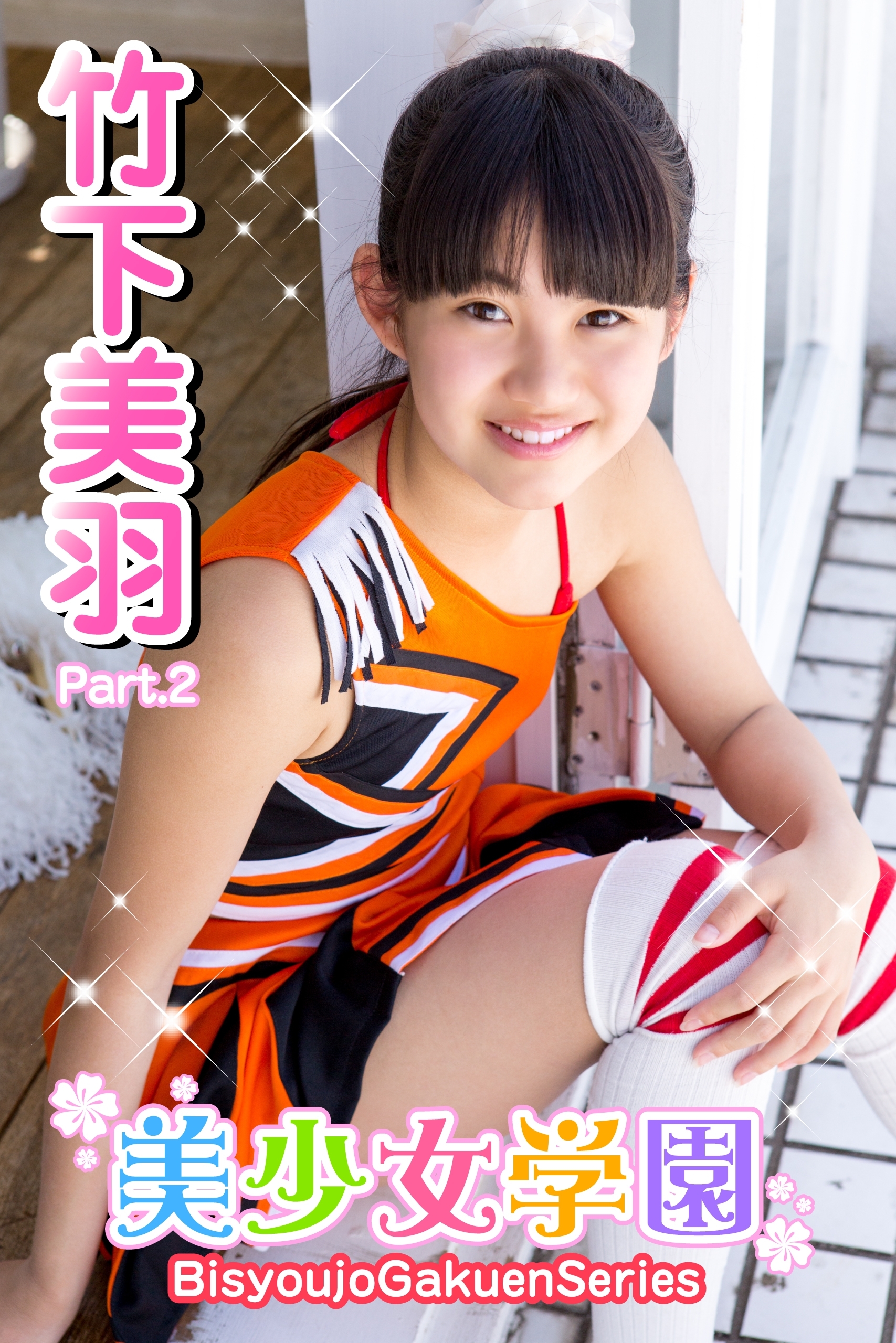 美少女学園　竹下美羽　Part.02(Ver.2)