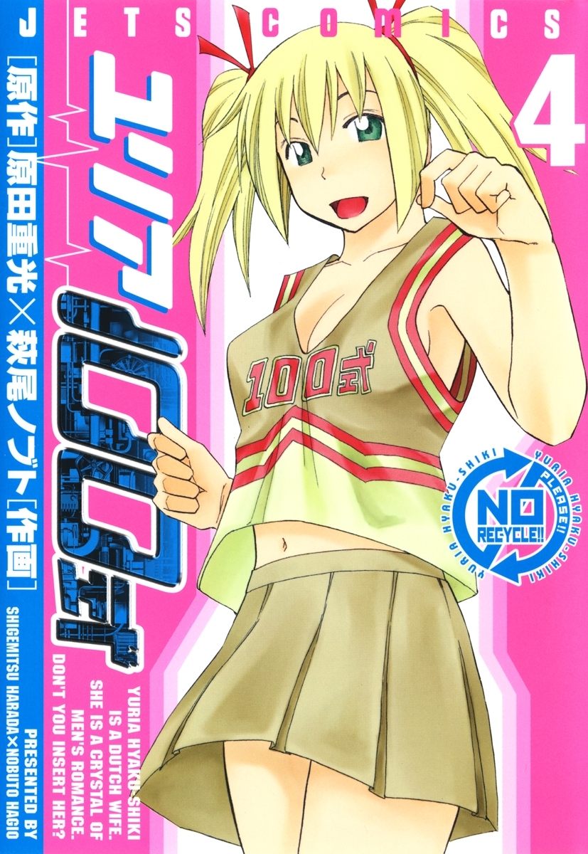 ユリア100式（４）