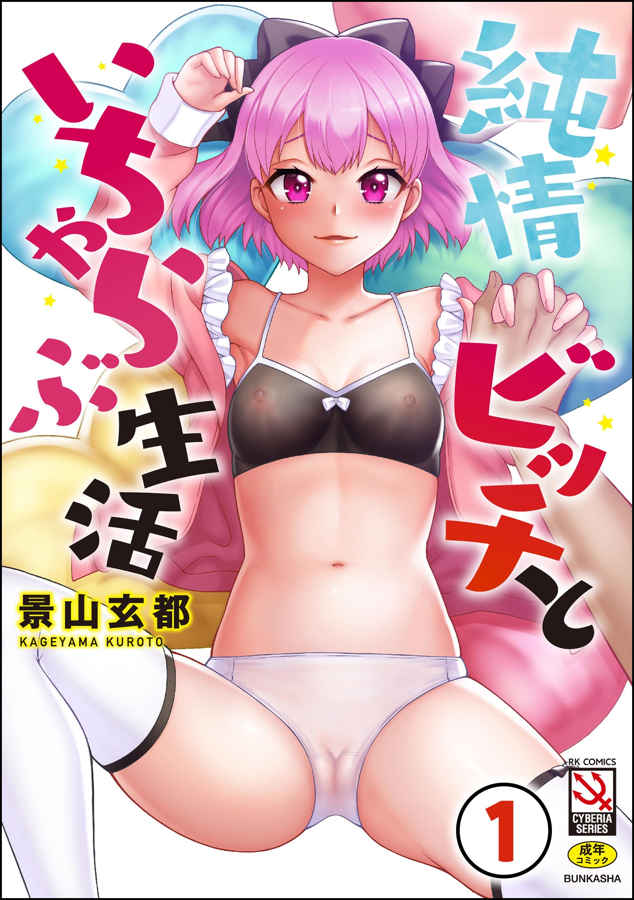 純情ビッチといちゃらぶ生活（分冊版）　【第1話】