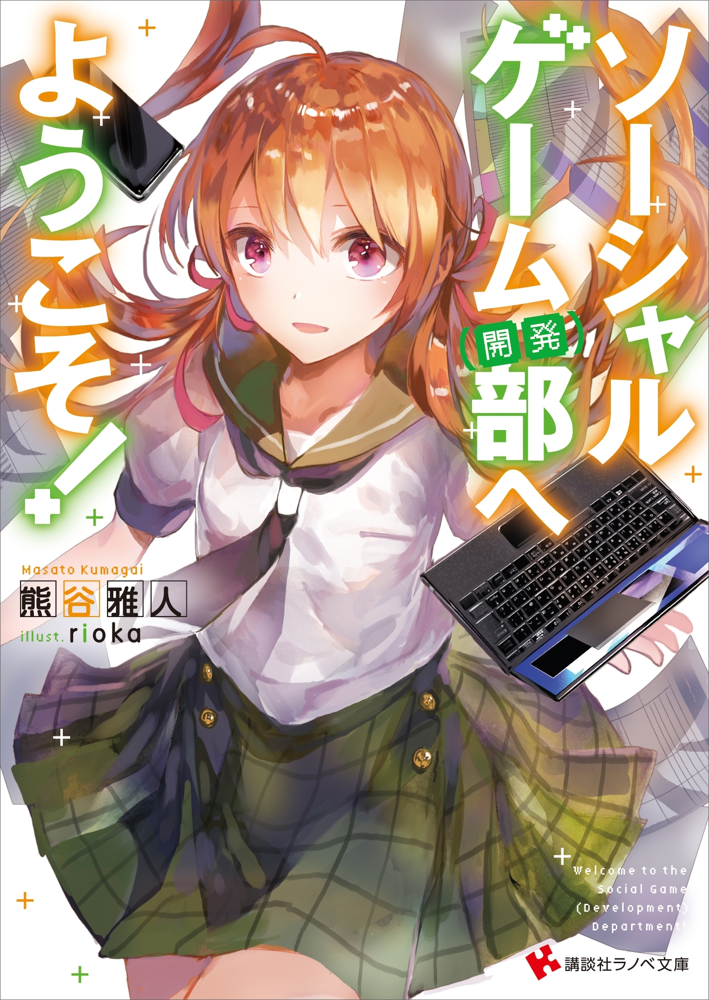 ソーシャルゲーム（開発）部へようこそ！