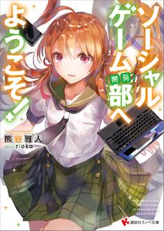 ソーシャルゲーム(開発)部へようこそ!
