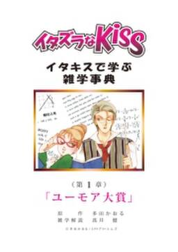 イタズラなkiss イタキスで学ぶ雑学事典 無料 試し読みなら Amebaマンガ 旧 読書のお時間です