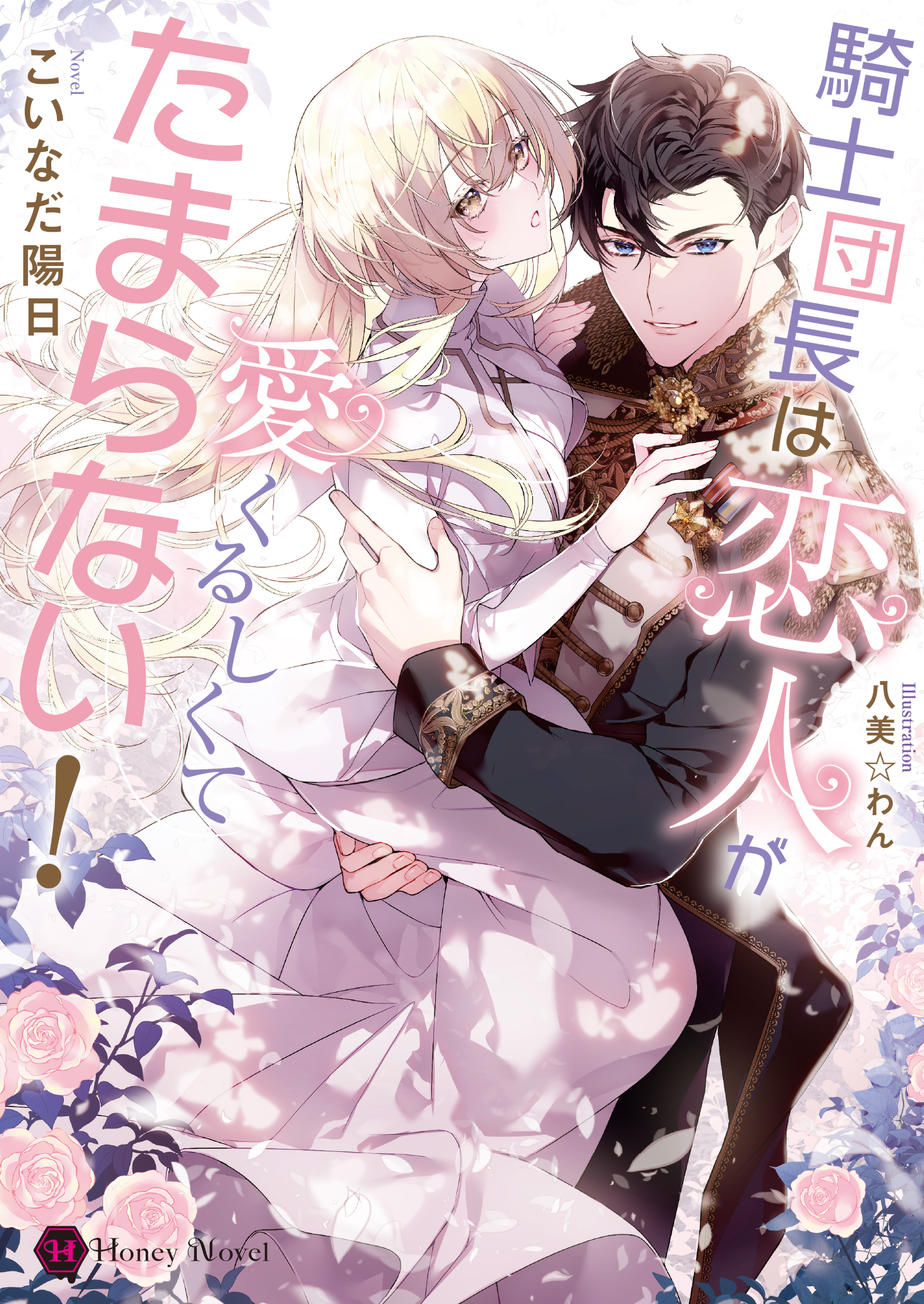 【期間限定　試し読み増量版】騎士団長は恋人が愛くるしくてたまらない！