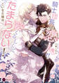 【期間限定 試し読み増量版】騎士団長は恋人が愛くるしくてたまらない!