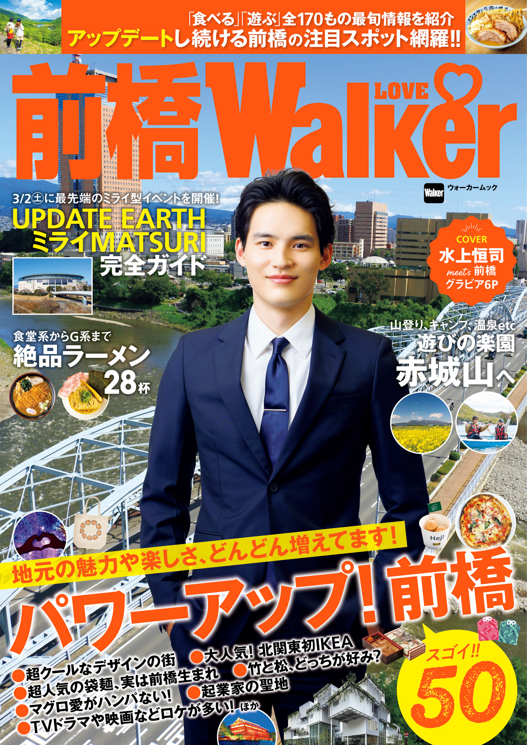前橋LOVEWalker