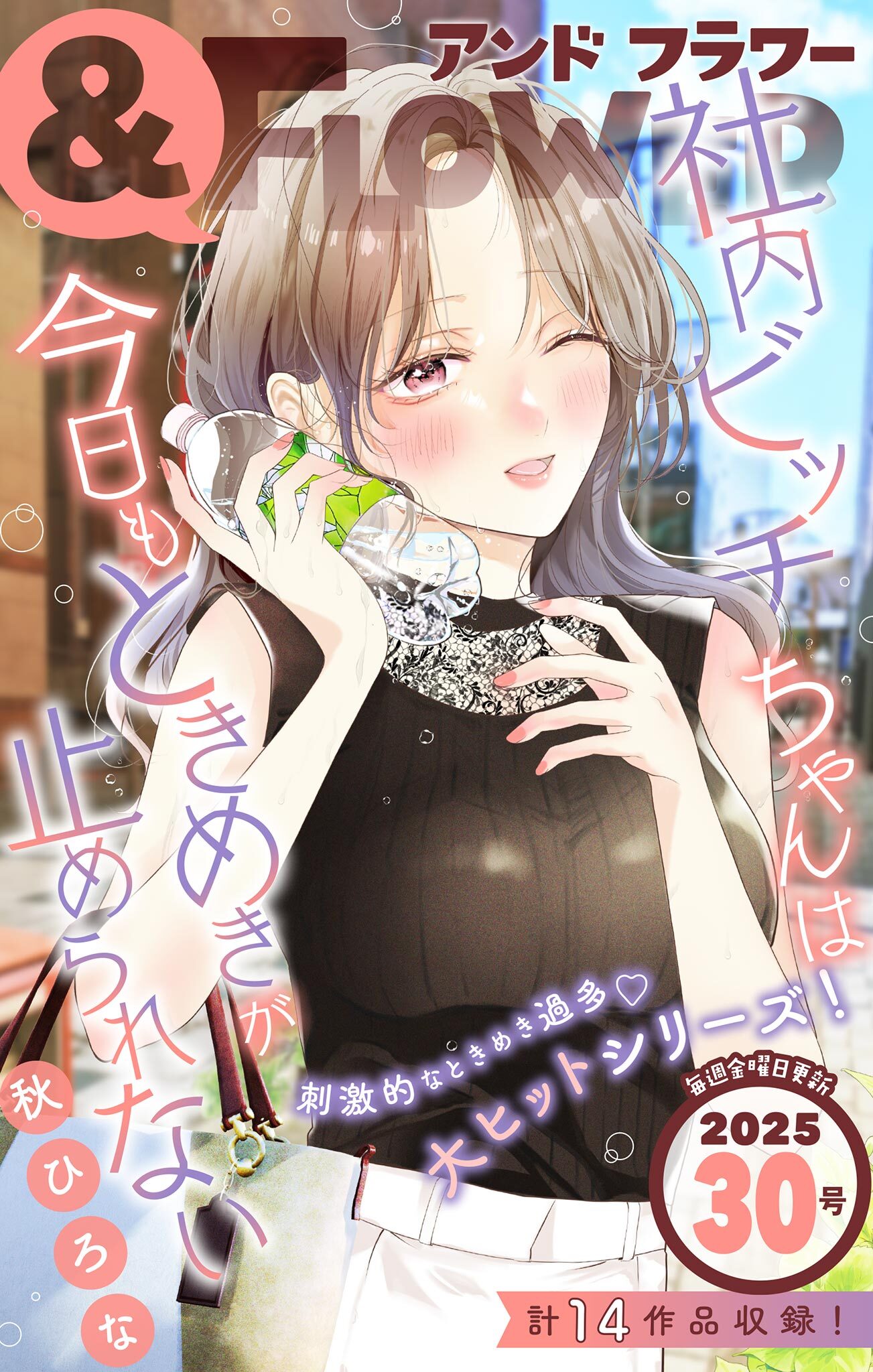 ＆フラワー　2025年30号