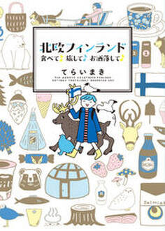 北欧フィンランド 食べて♪旅して♪お洒落して♪