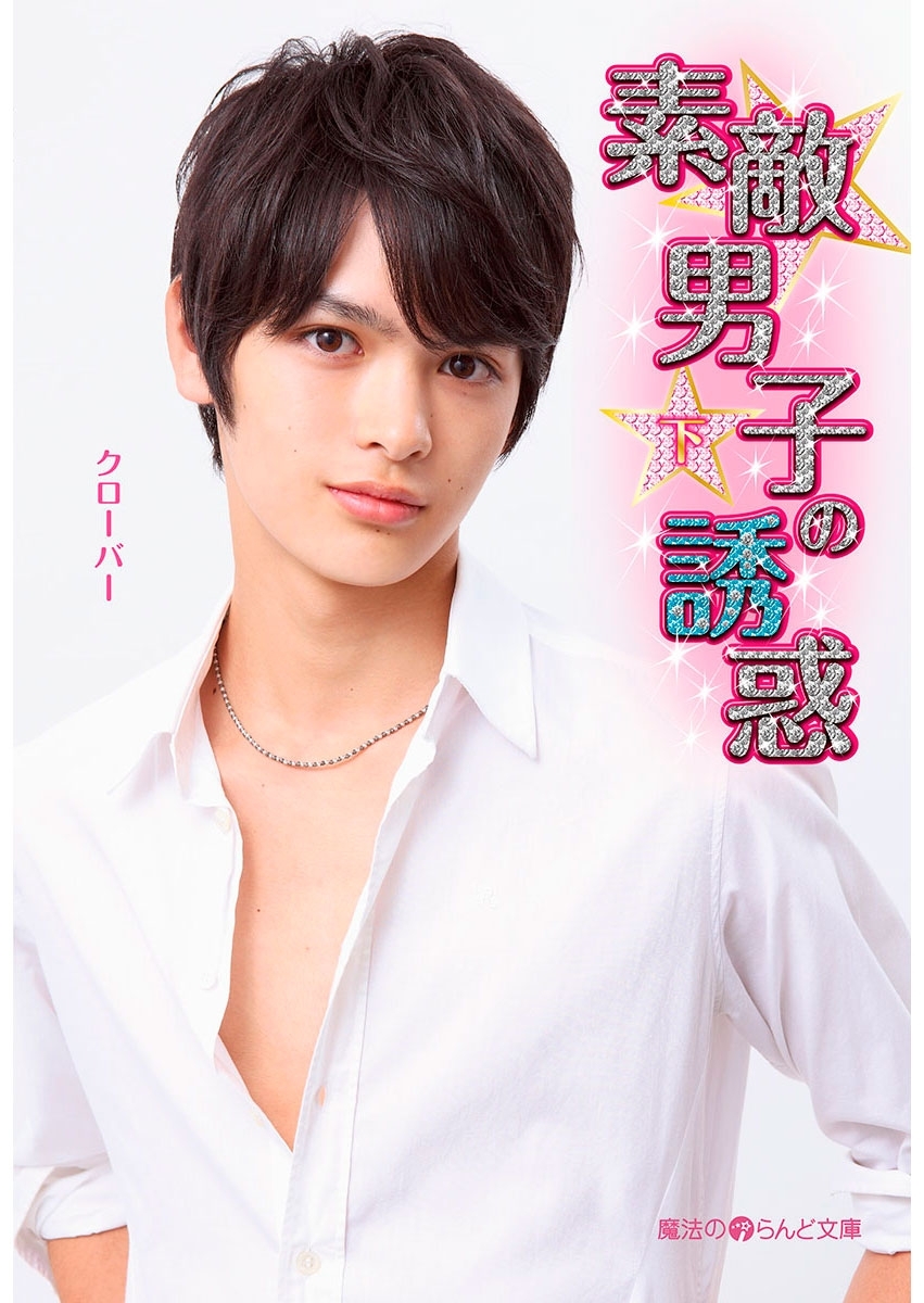 素敵男子の誘惑