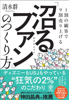 1割の顧客で9割売り上げる 「沼るファン」のつくり方