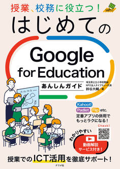 授業、校務に役立つ!はじめてのGoogle for Educationあんしんガイド