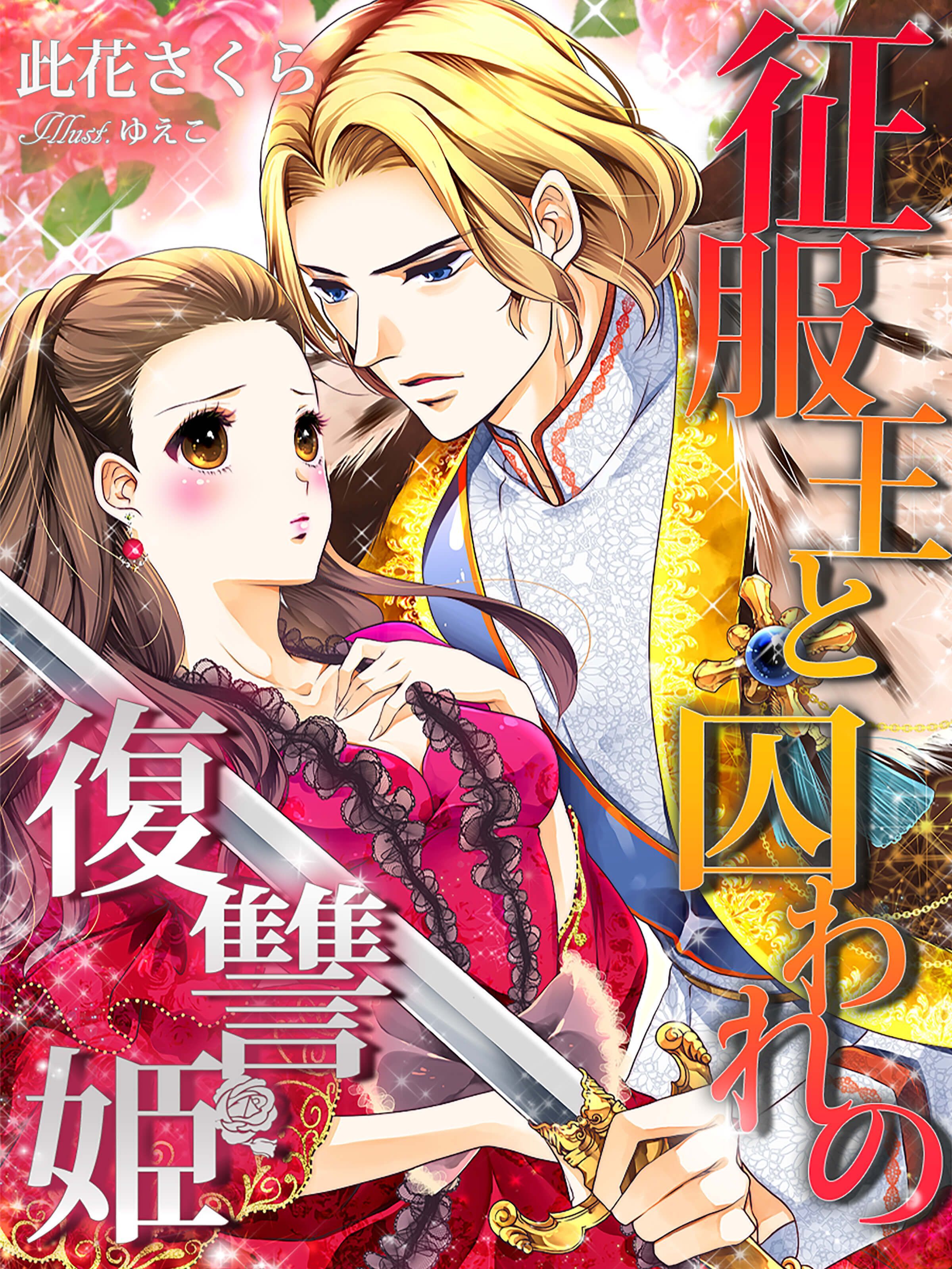 征服王と囚われの復讐姫