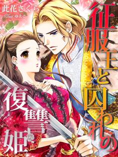 征服王と囚われの復讐姫