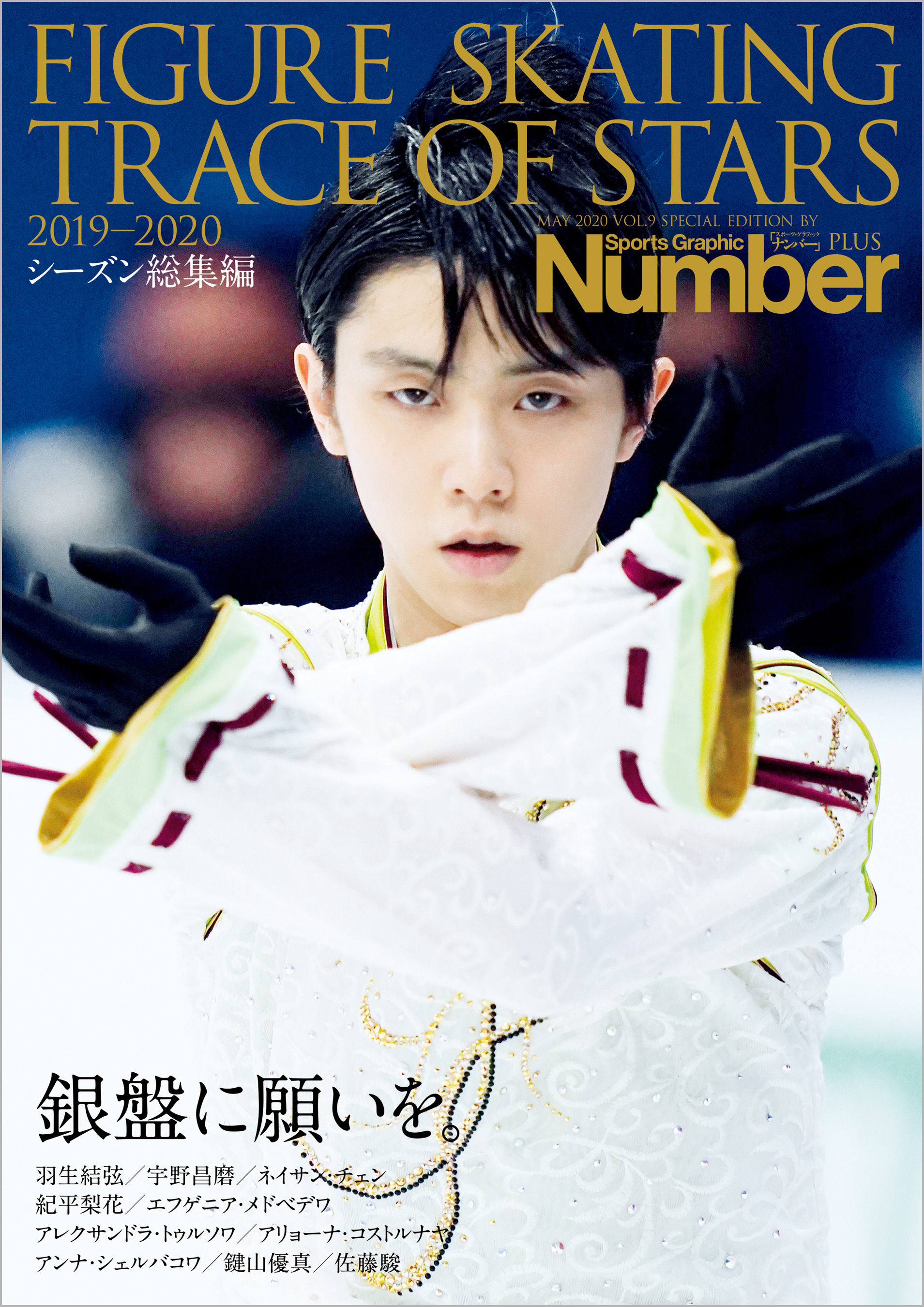 Number PLUS 「FIGURE SKATING TRACE OF STARS 2019-2020　フィギュアスケート 銀盤に願いを。」 (Sports Graphic Number PLUS(スポーツ・グラフィック ナンバープラス))