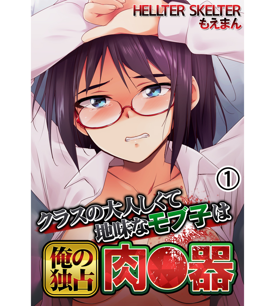 クラスの大人しくて地味なモブ子は俺の独占肉●器1