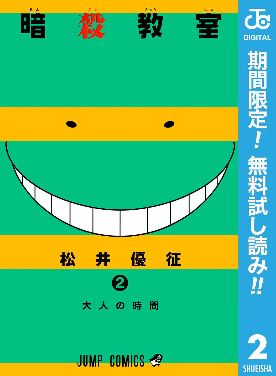 暗殺教室【期間限定無料】 2