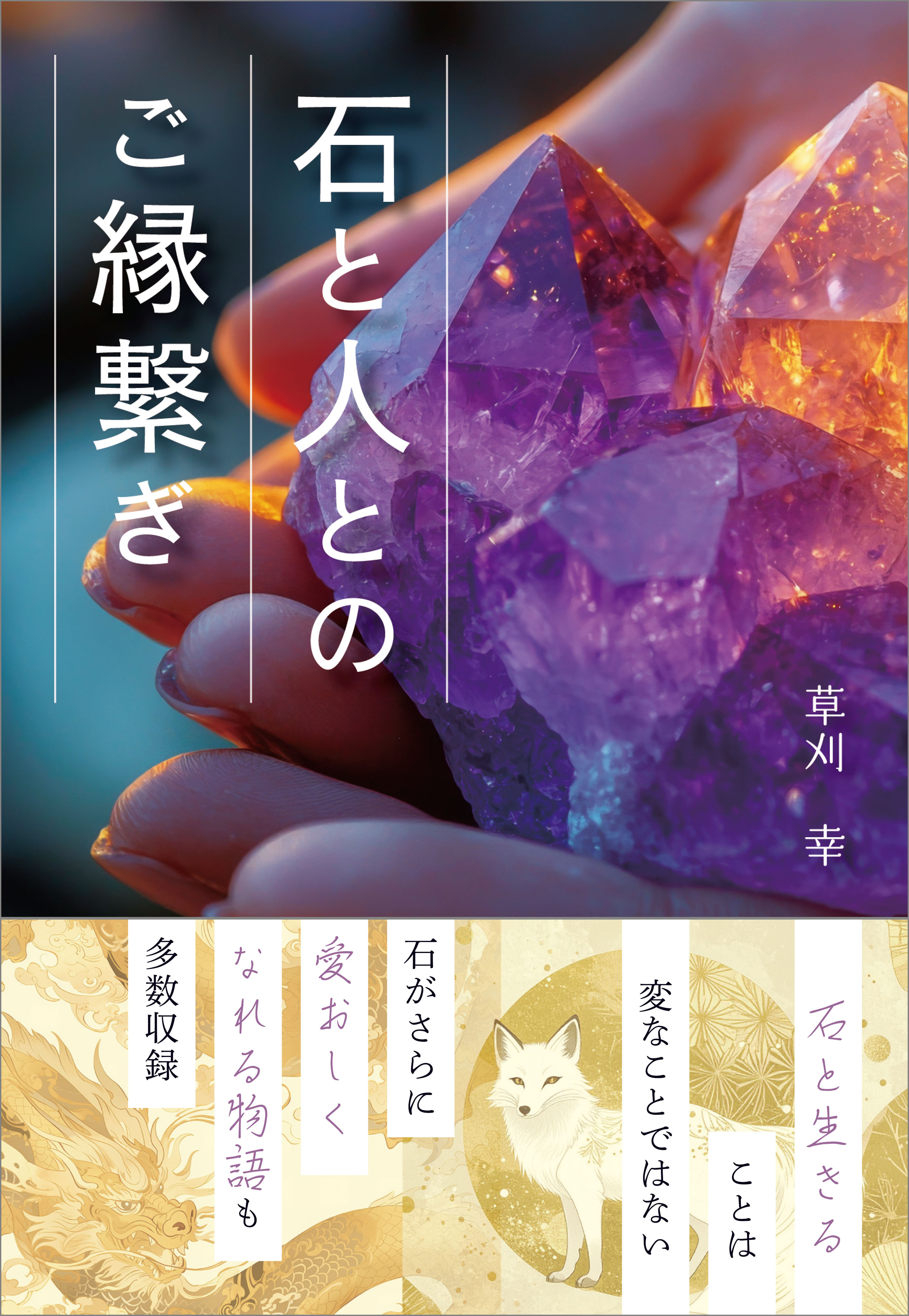石と人とのご縁繋ぎ