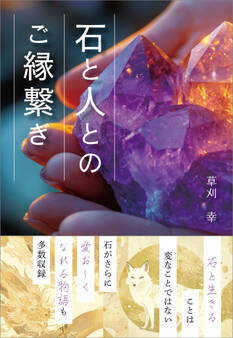 石と人とのご縁繋ぎ