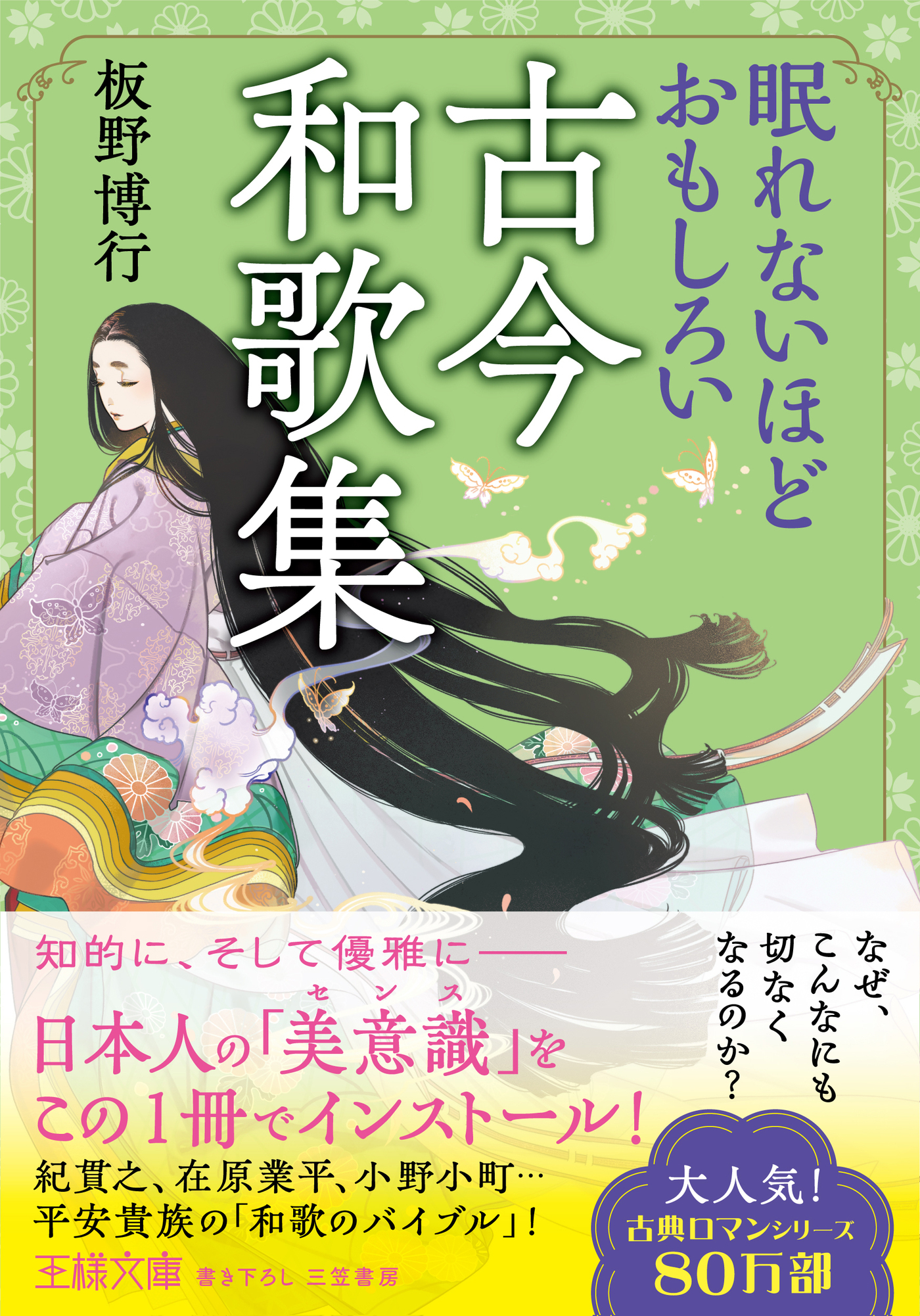 眠れないほどおもしろい古今和歌集