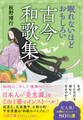 眠れないほどおもしろい古今和歌集