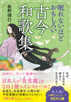 眠れないほどおもしろい古今和歌集