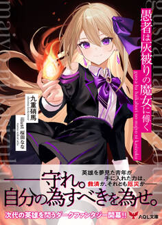 愚者は灰被りの魔女に傅く