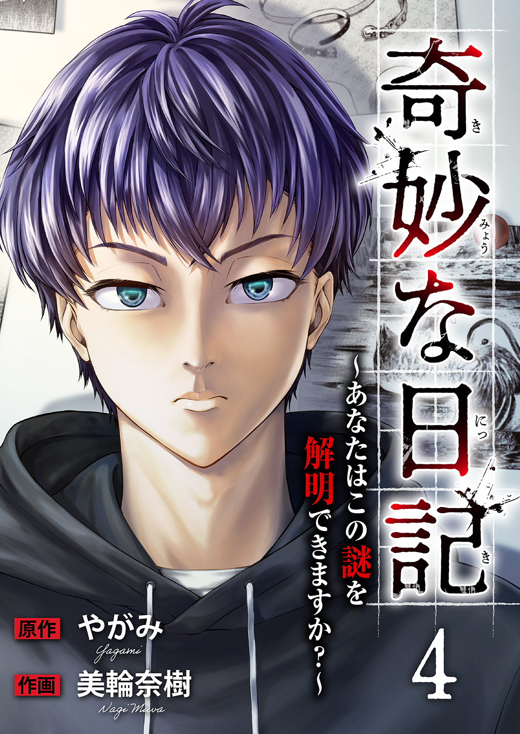 奇妙な日記～あなたはこの謎を解明できますか？～