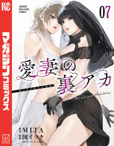 愛妻の裏アカ(7)