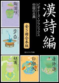 漢詩編【5冊 合本版】 ビギナーズ・クラシックス 中国の古典『陶淵明』『李白』『杜甫』『白楽天』『唐詩選』