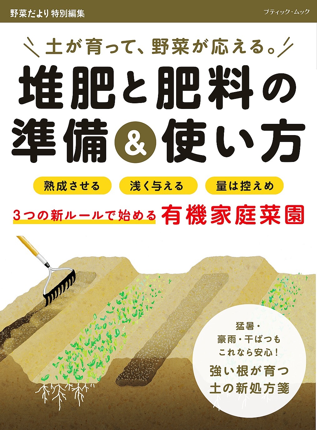 堆肥と肥料の準備＆使い方