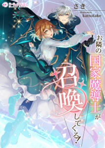 お隣の国家魔導士が召喚してくる!