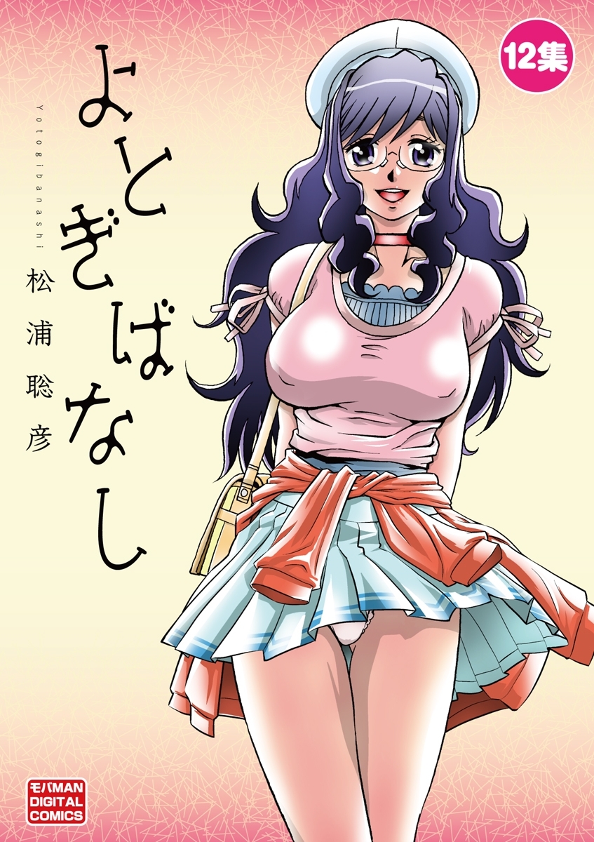 よとぎばなし　12