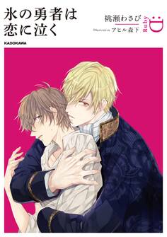 氷の勇者は恋に泣く