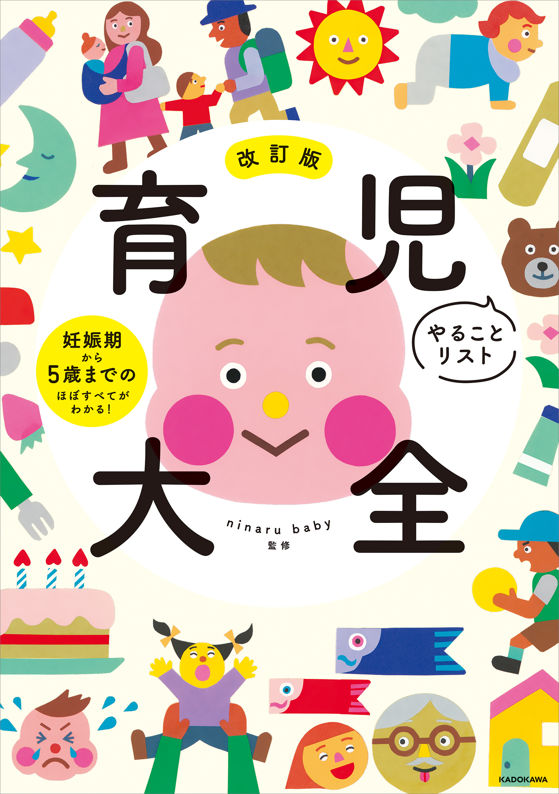 改訂版　育児やることリスト大全　妊娠期から5歳までのほぼすべてがわかる！