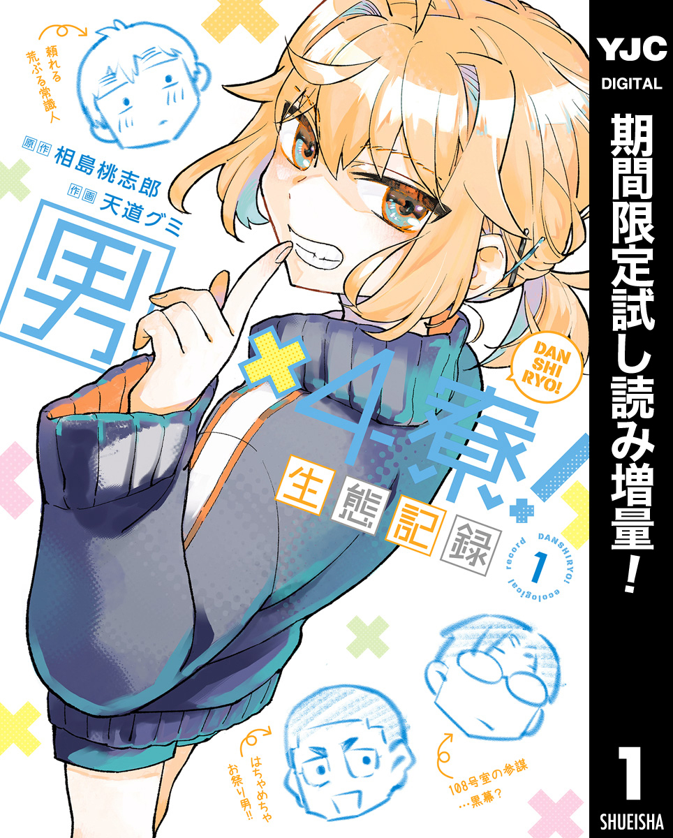 男×4寮！生態記録 1【電子限定特典付き】【期間限定試し読み増量】
