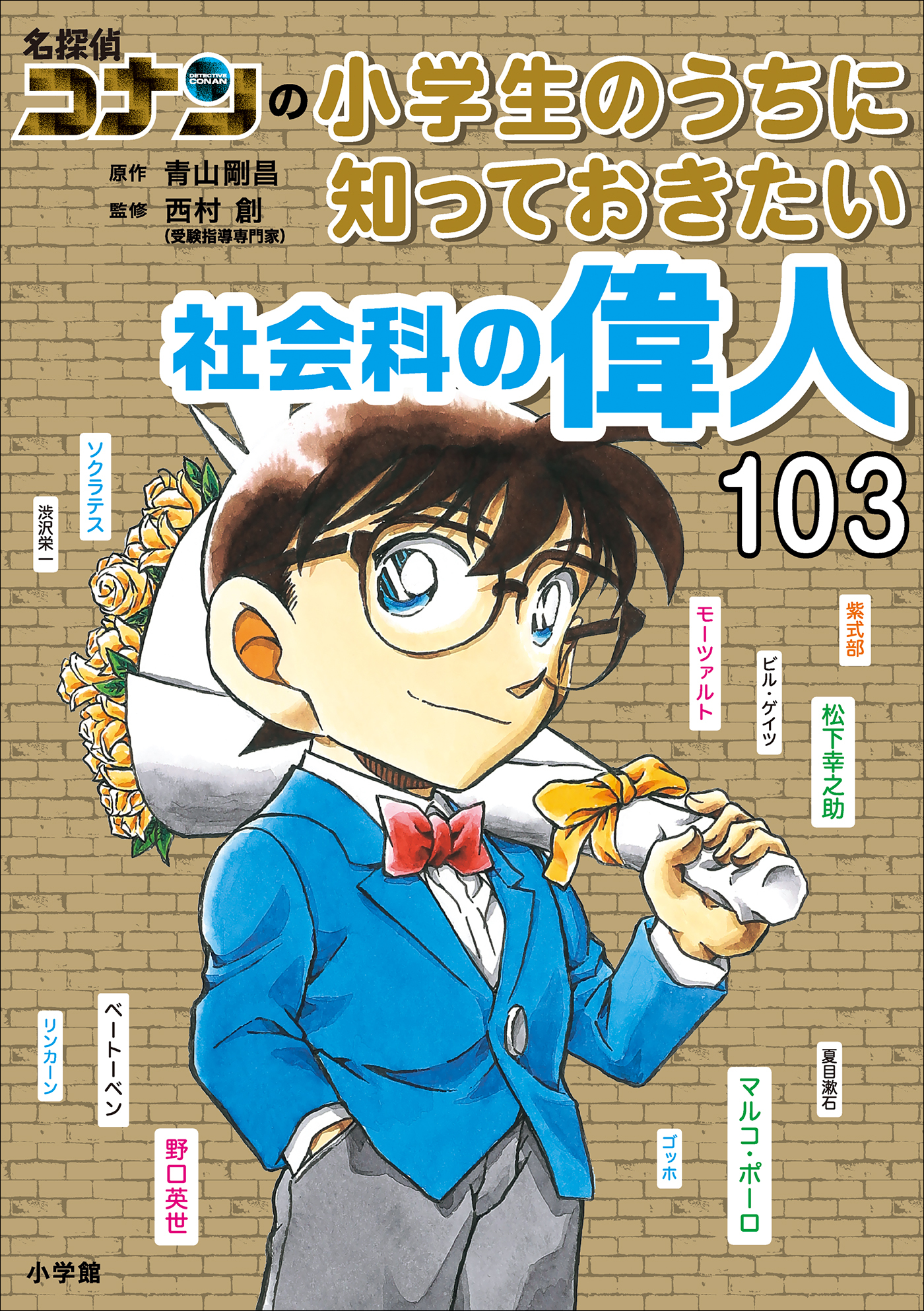 名探偵コナンの小学生のうちに知っておきたい