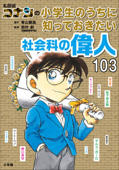 名探偵コナンの小学生のうちに知っておきたい