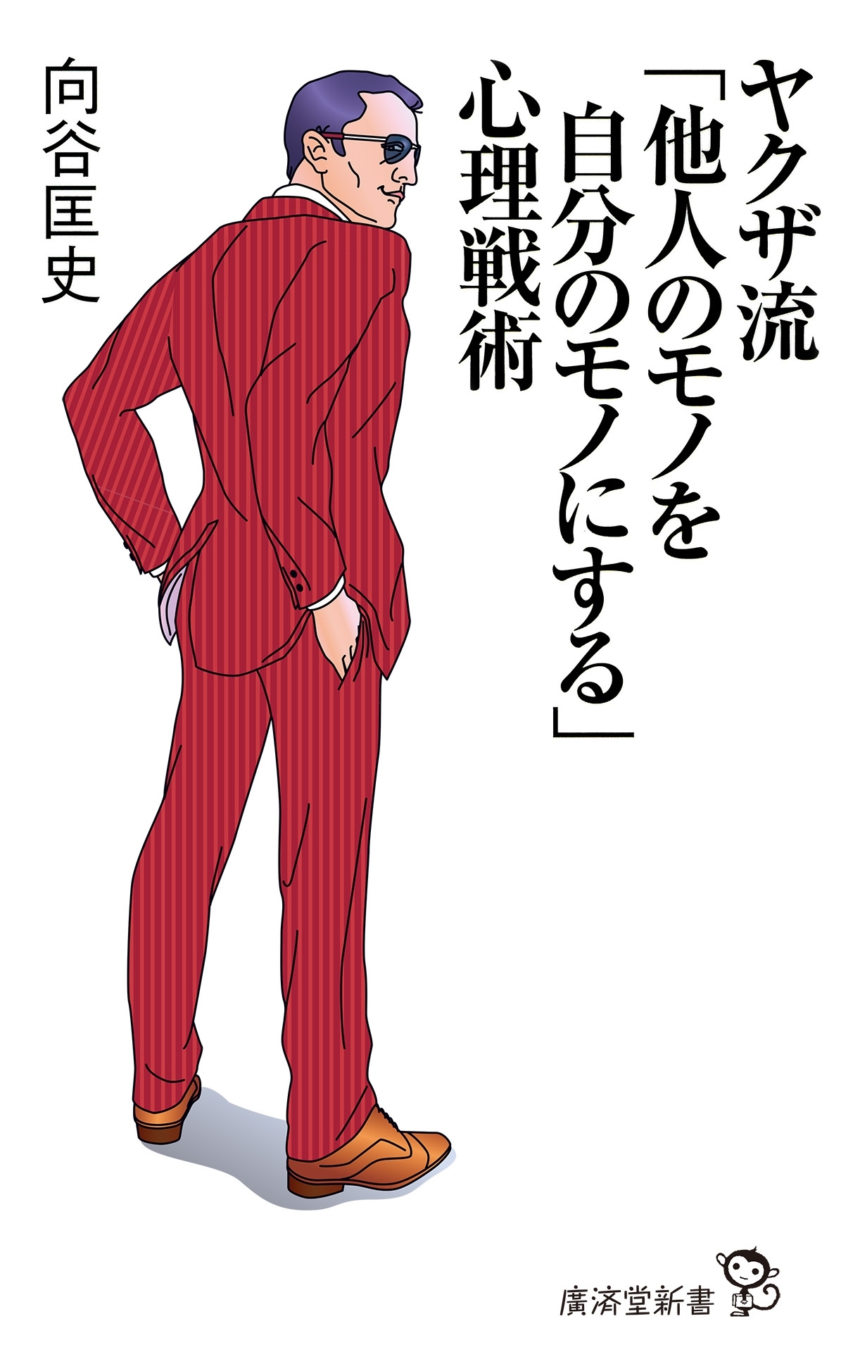 ヤクザ流「他人のモノを自分のモノにする」心理戦術