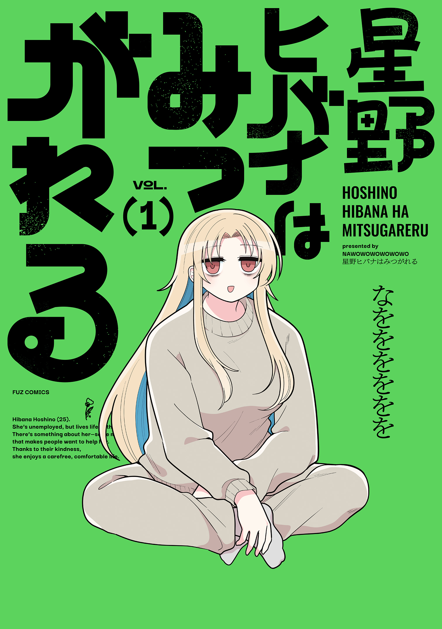 【期間限定　試し読み増量版】星野ヒバナはみつがれる　１巻