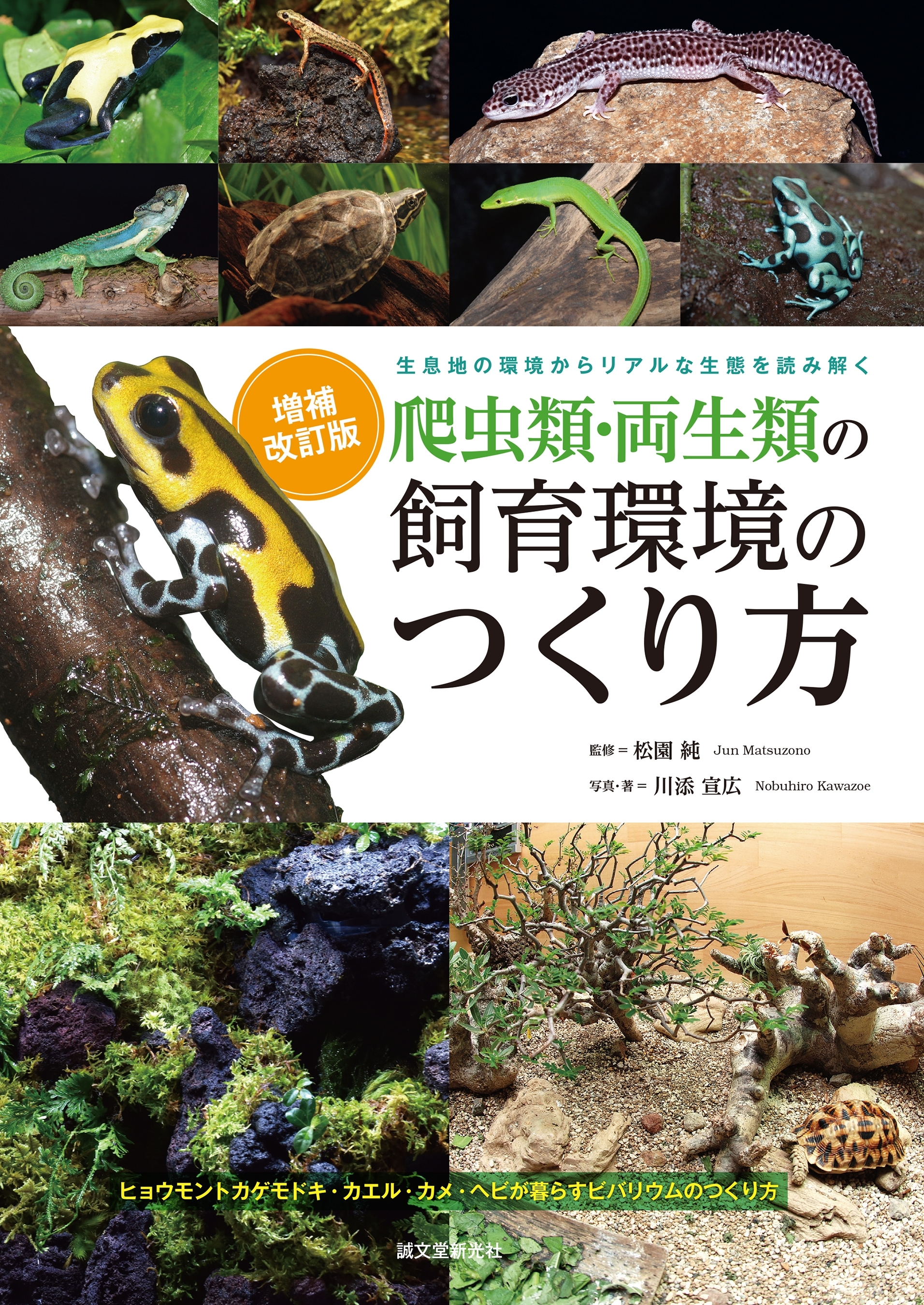 増補改訂　爬虫類・両生類の飼育環境のつくり方