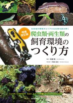 増補改訂 爬虫類・両生類の飼育環境のつくり方