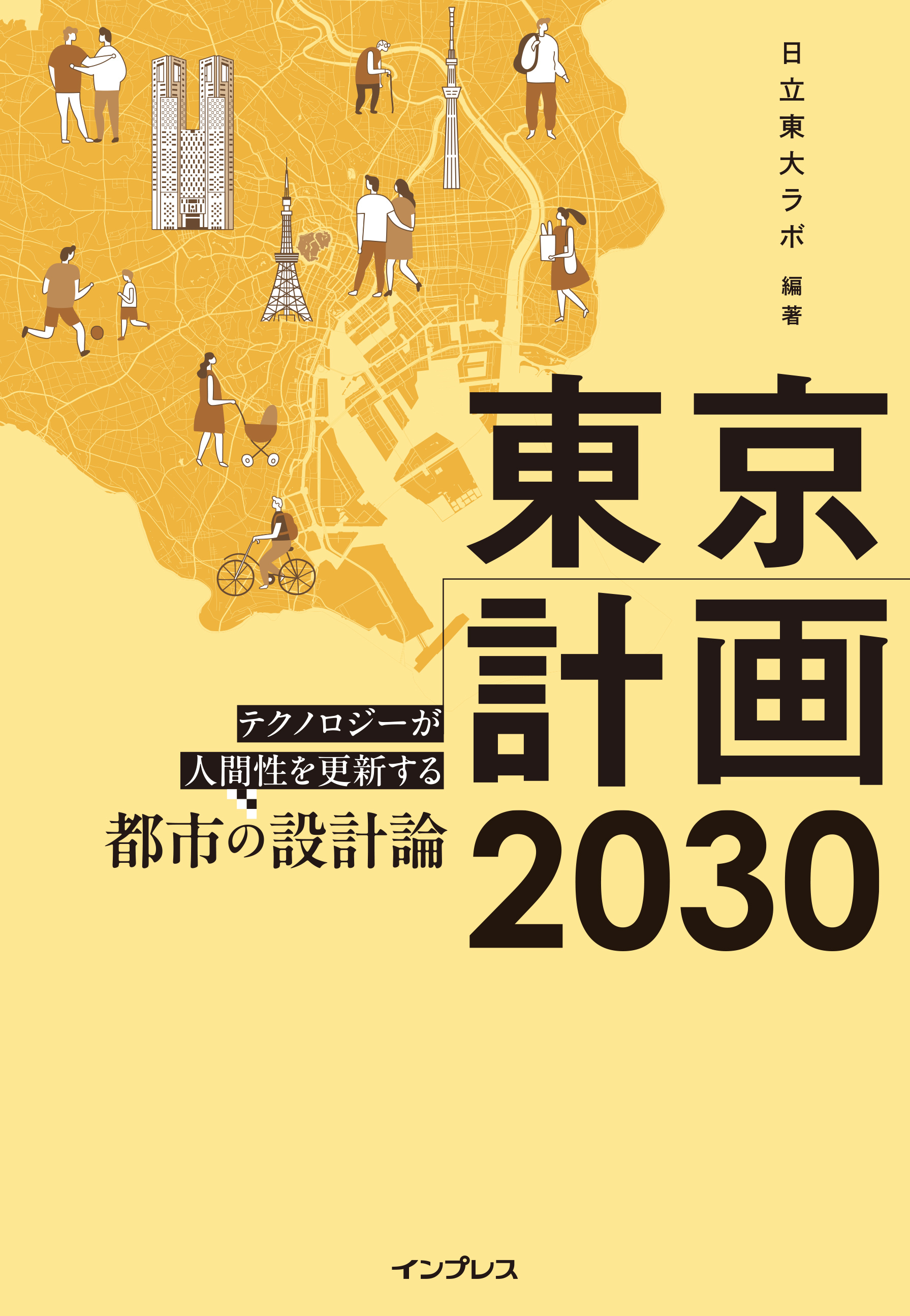 東京計画2030　テクノロジーが人間性を更新する都市の設計論