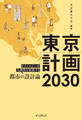 東京計画2030 テクノロジーが人間性を更新する都市の設計論
