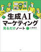 生成AIマーケティング見るだけノート