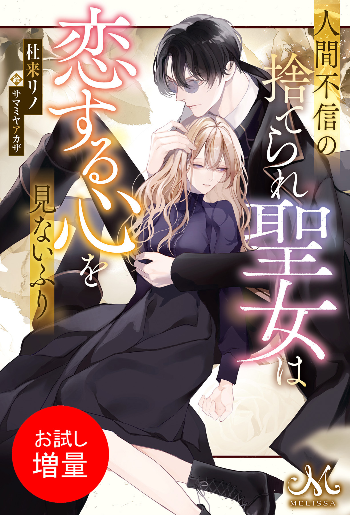 【期間限定　試し読み増量版】人間不信の捨てられ聖女は恋する心を見ないふり