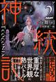 神統記(テオゴニア)【電子版特典付】2