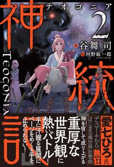 神統記(テオゴニア)【電子版特典付】2