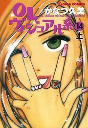 ＯＬヴィジュアル系１４上