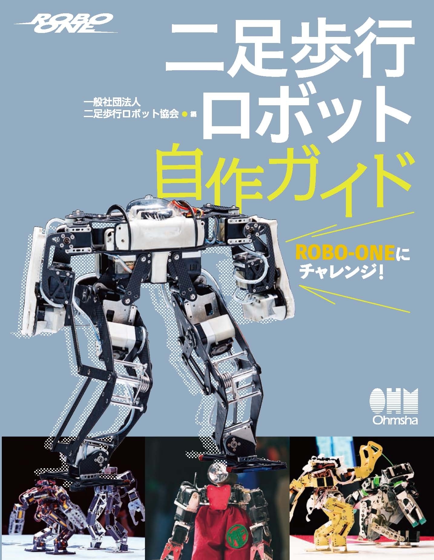 ROBO-ONEにチャレンジ！ 二足歩行ロボット自作ガイド